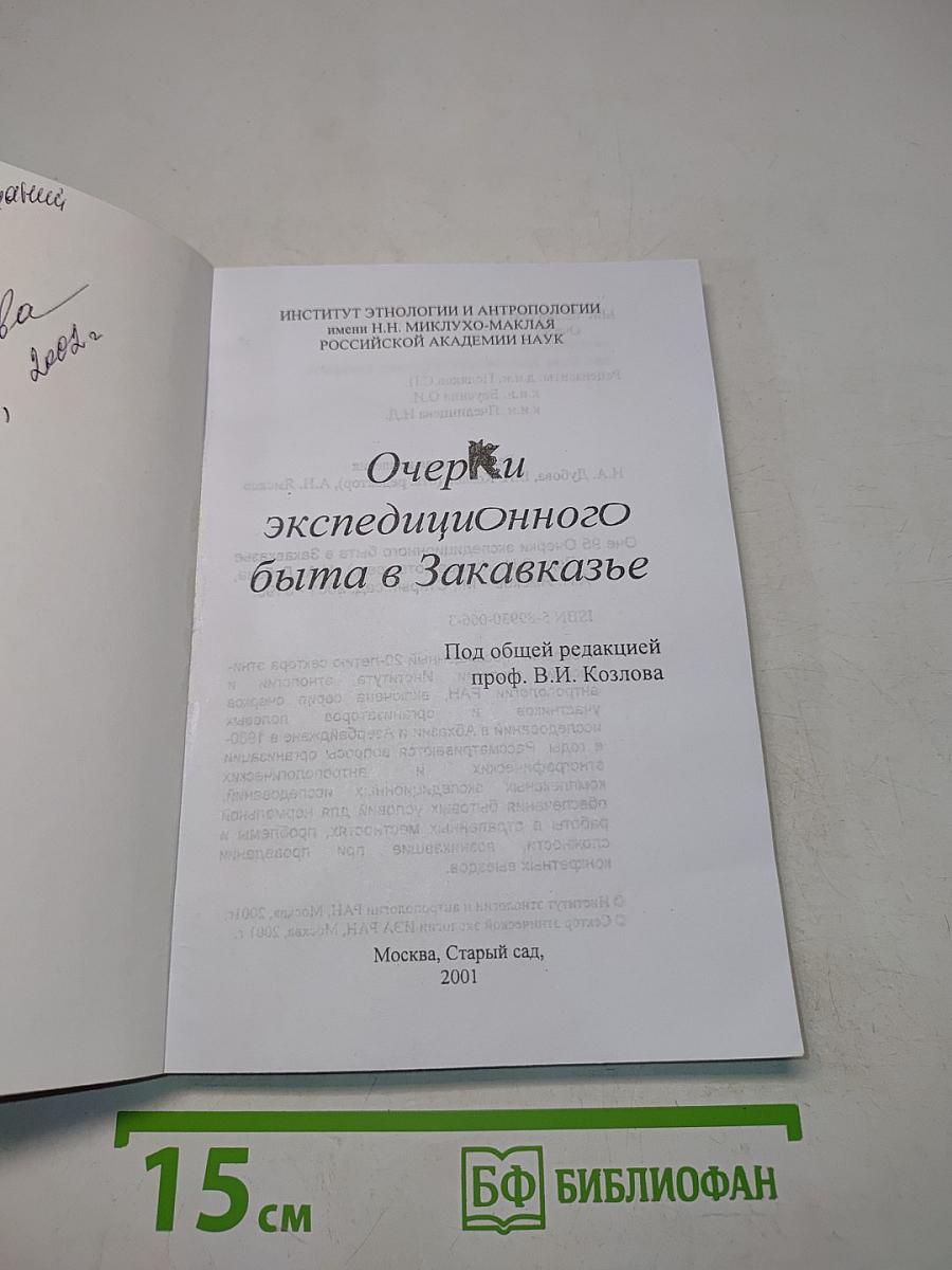 Очерки экспедиционного быта в Закавказье