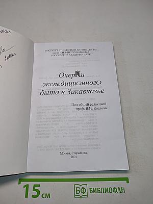 Очерки экспедиционного быта в Закавказье