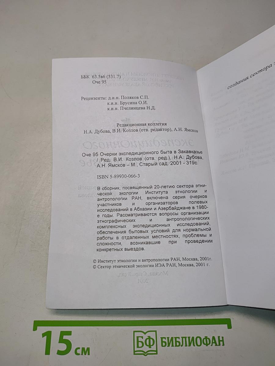 Очерки экспедиционного быта в Закавказье
