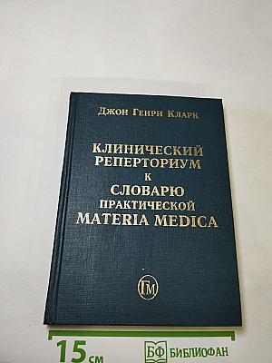 Клинический реперториум к словарю практической materia medica