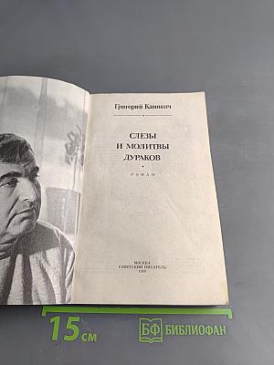 Слезы и молитвы дураков