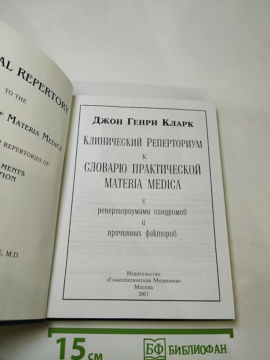 Клинический реперториум к словарю практической materia medica
