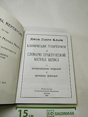 Клинический реперториум к словарю практической materia medica