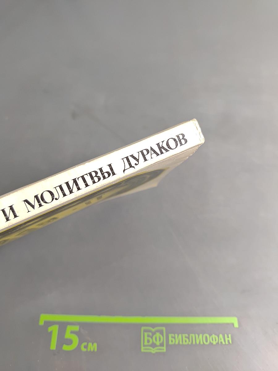 Слезы и молитвы дураков