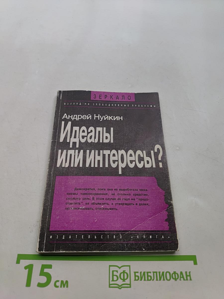 Идеалы или интересы?