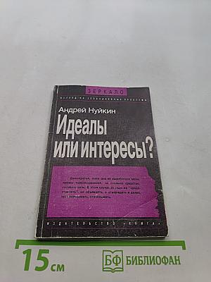 Идеалы или интересы?