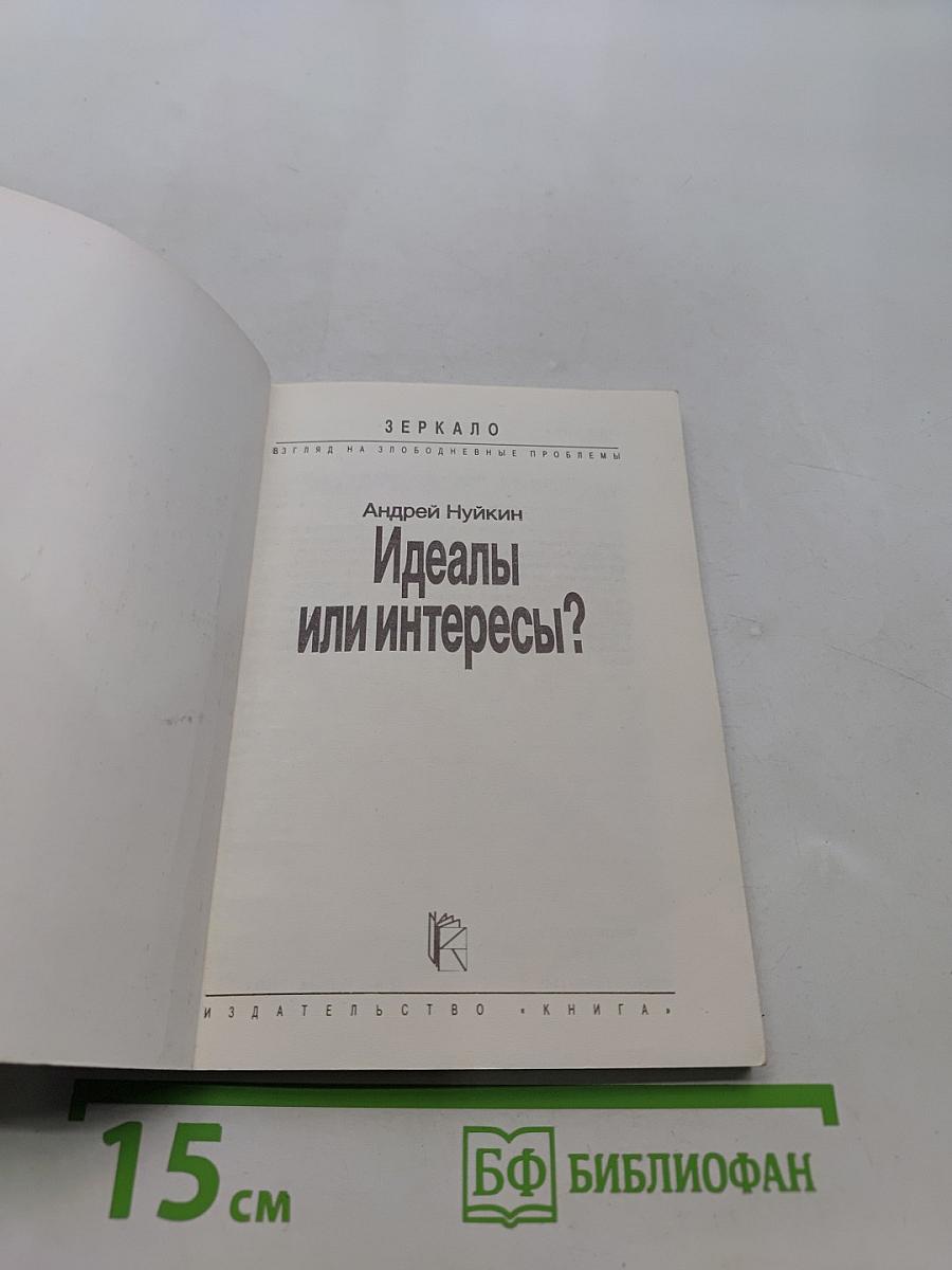 Идеалы или интересы?