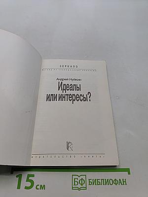 Идеалы или интересы?
