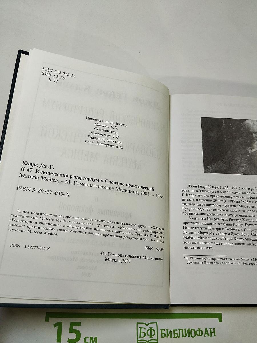 Клинический реперториум к словарю практической materia medica
