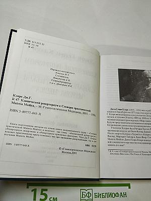 Клинический реперториум к словарю практической materia medica
