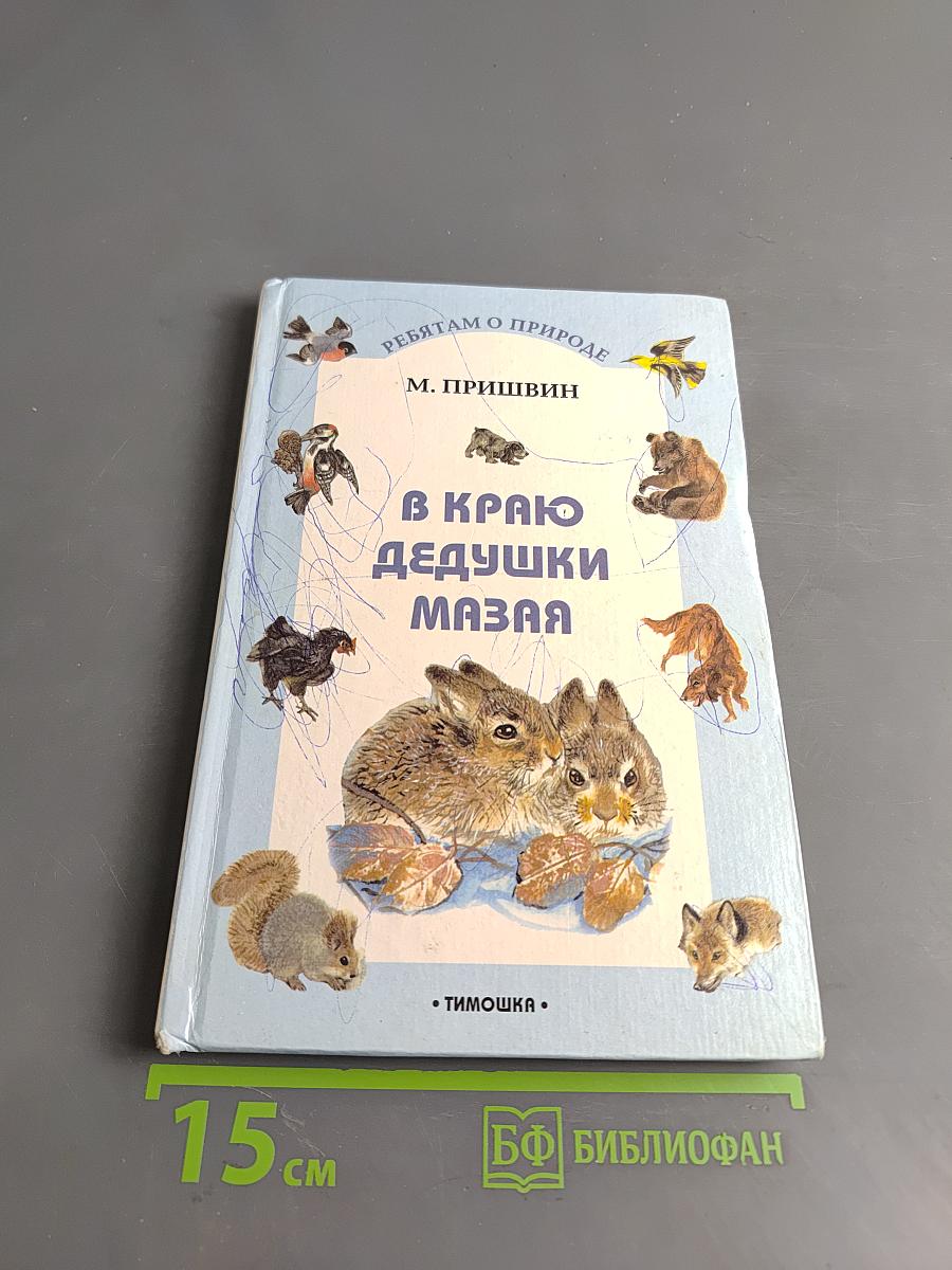 В краю дедушки Мазая