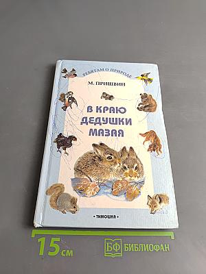 В краю дедушки Мазая