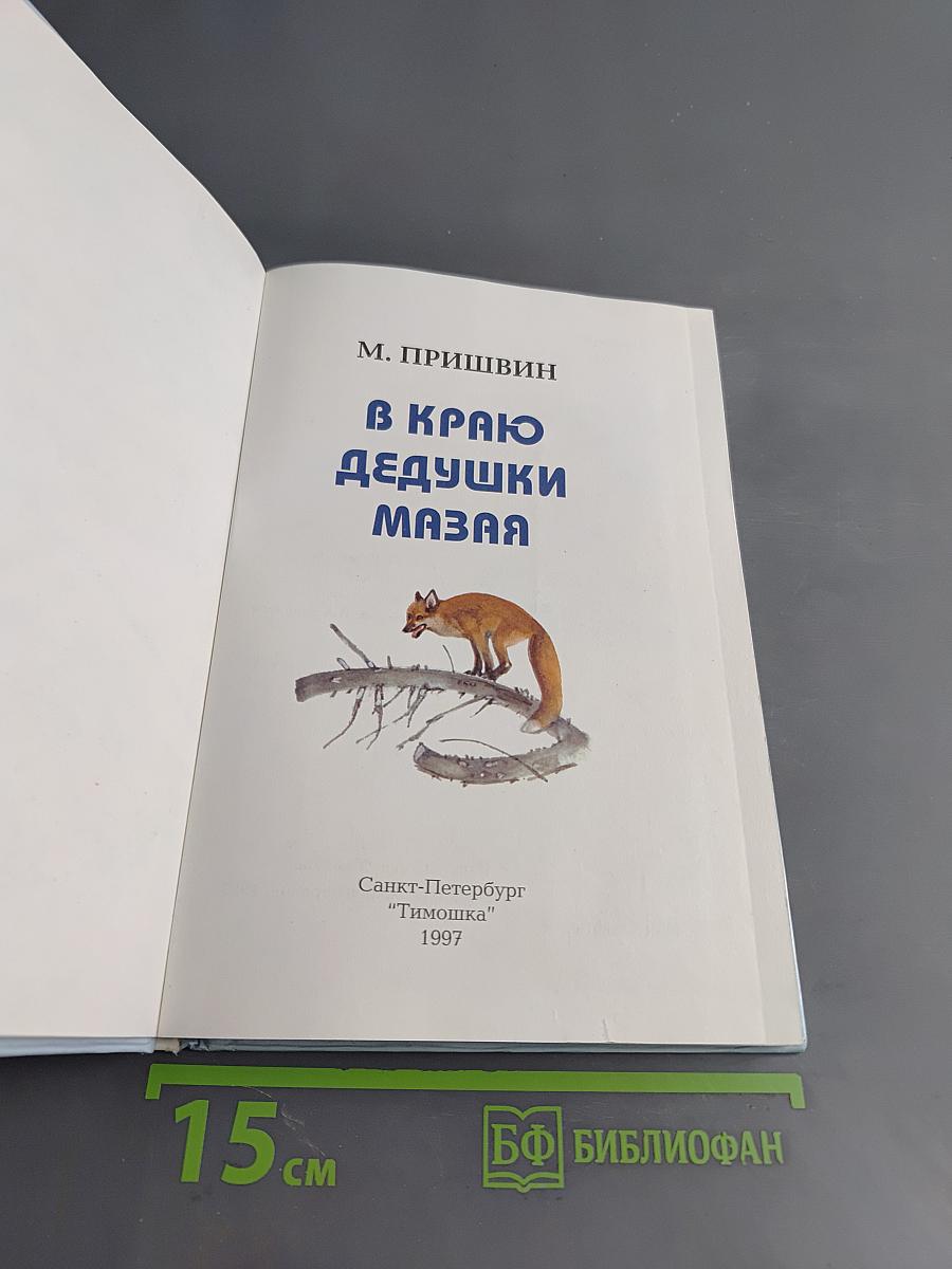 В краю дедушки Мазая