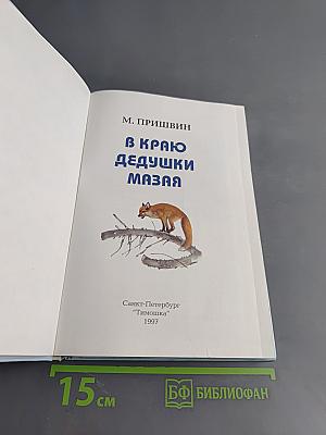 В краю дедушки Мазая