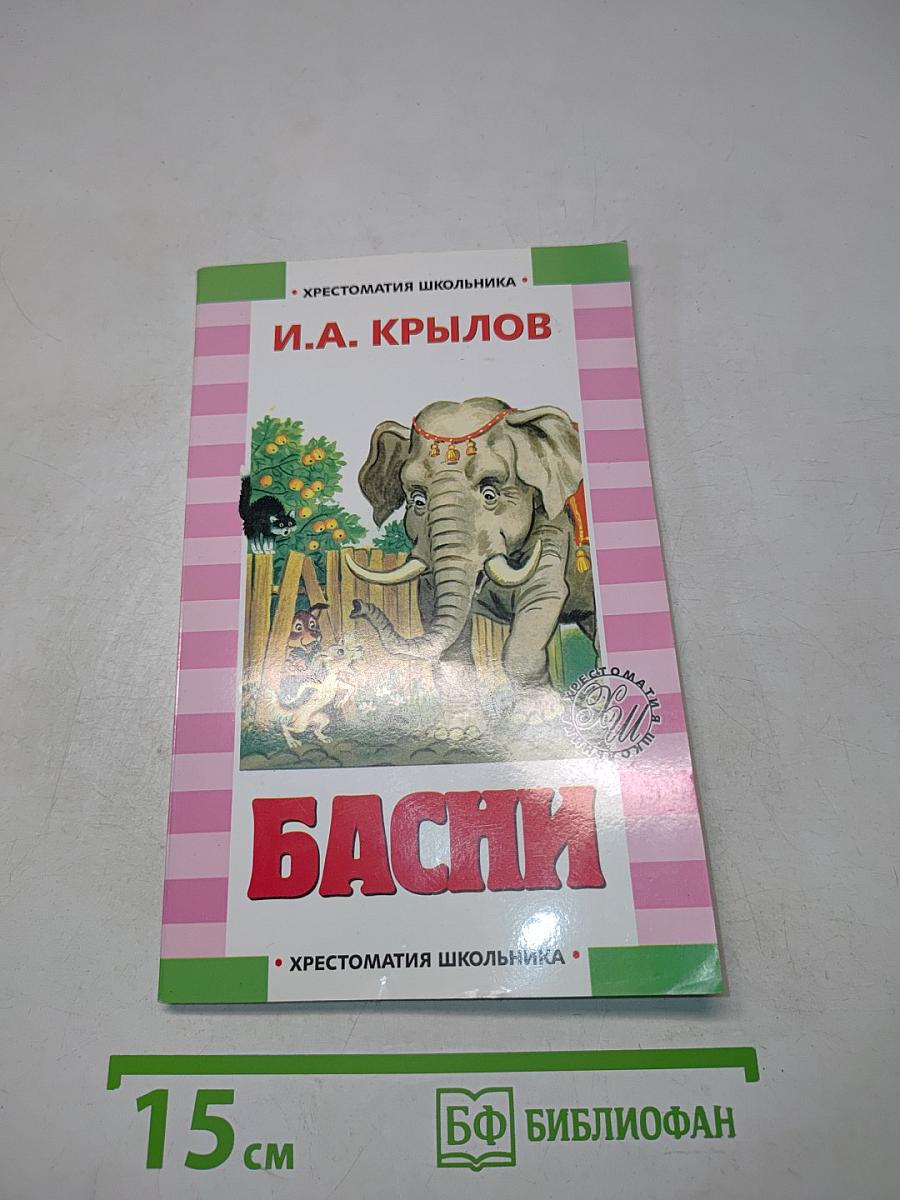 Басни