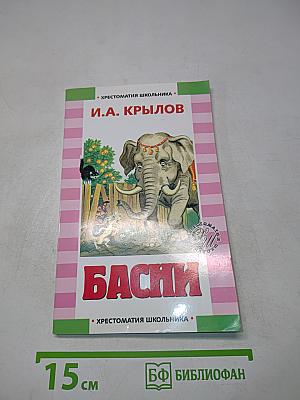 Басни