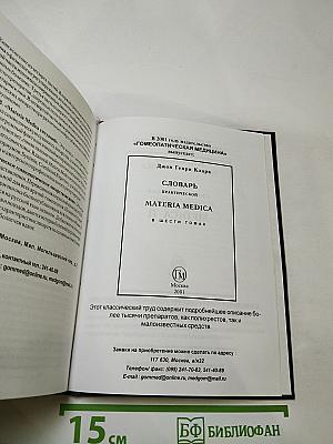 Клинический реперториум к словарю практической materia medica