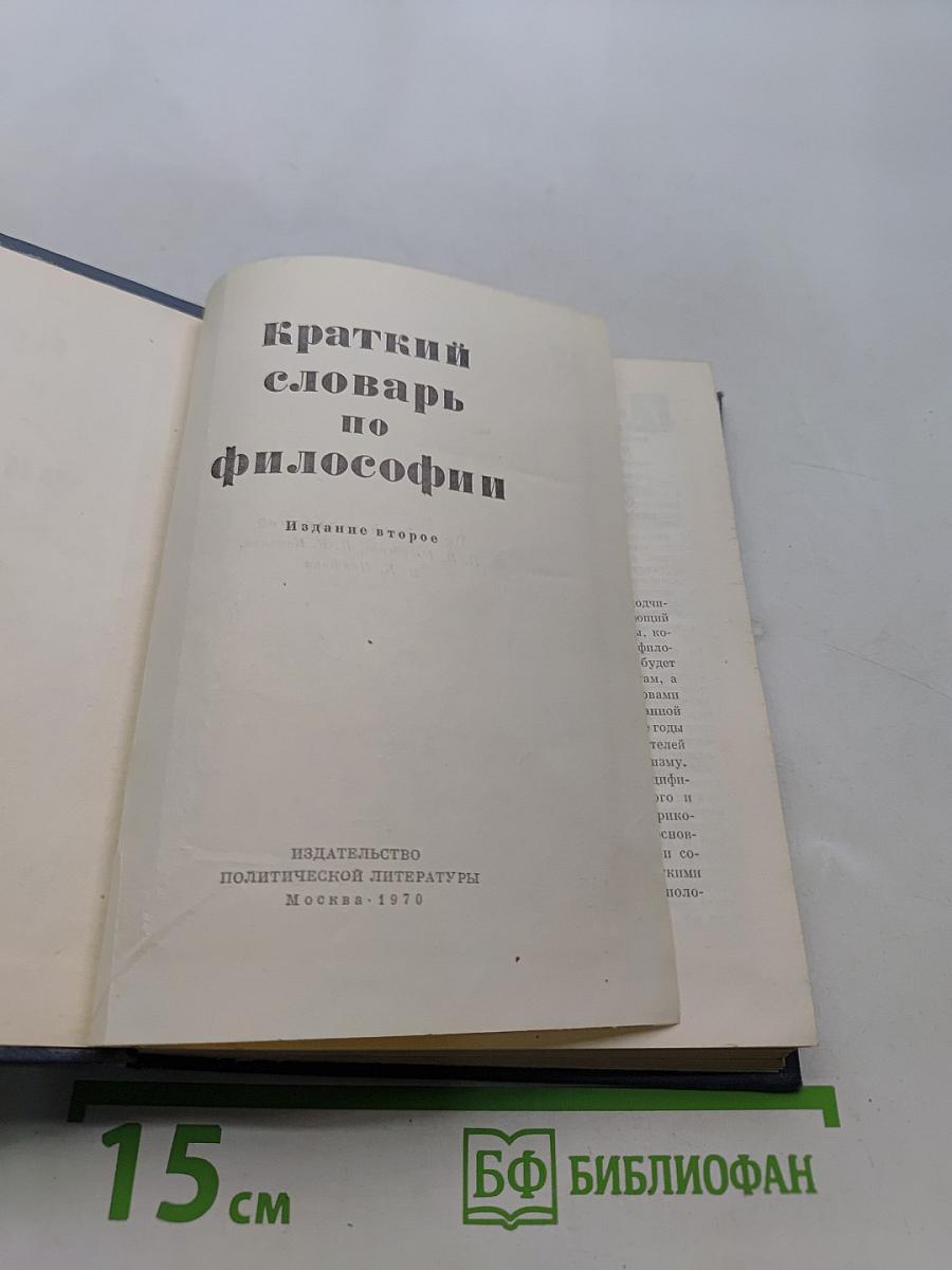 Краткий словарь по философии