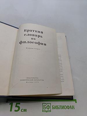 Краткий словарь по философии