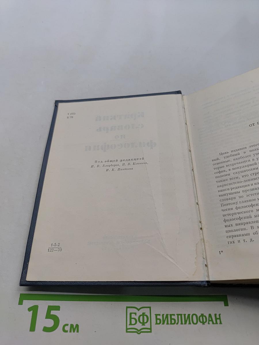 Краткий словарь по философии
