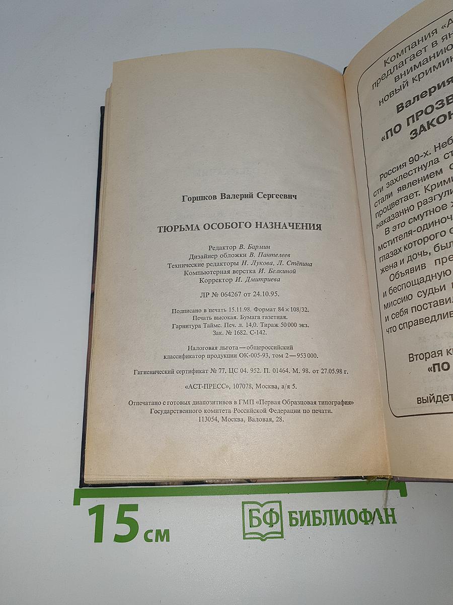 Тюрьма особого назначения