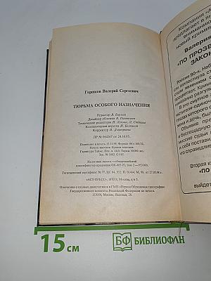 Тюрьма особого назначения