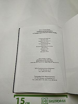 Клинический реперториум к словарю практической materia medica