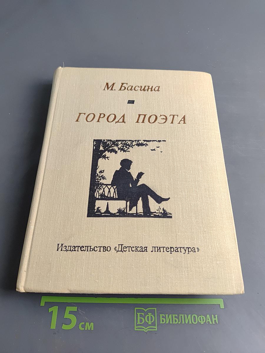 Город поэта