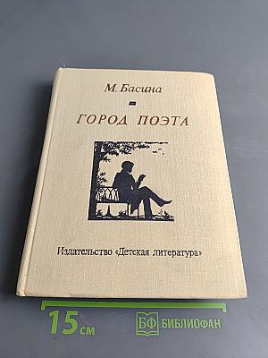 Город поэта