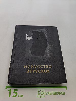Искусство этрусков