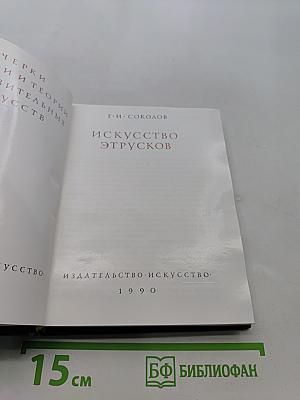 Искусство этрусков