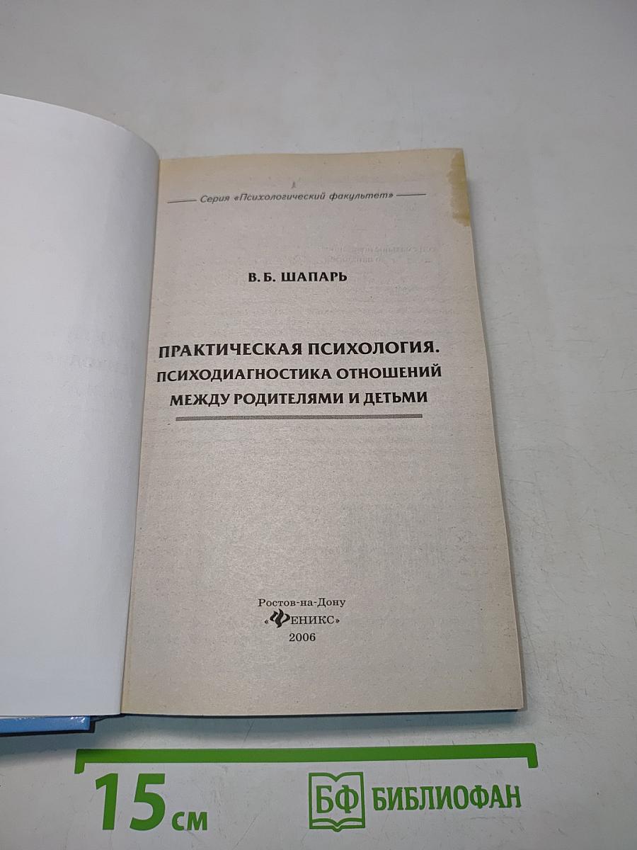 Практическая психология. Психодиагностика отношений между родителями и детьми