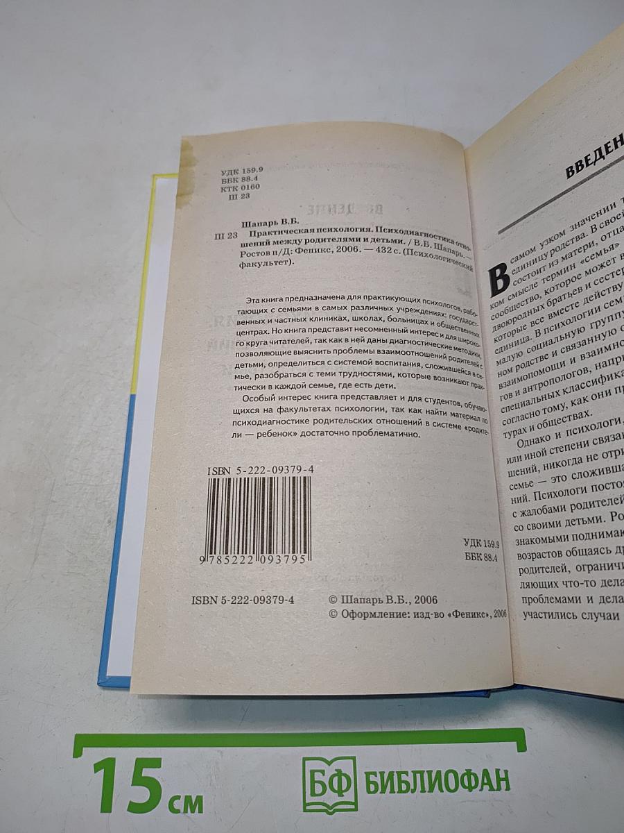 Практическая психология. Психодиагностика отношений между родителями и детьми