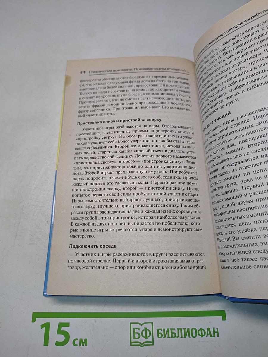 Практическая психология. Психодиагностика отношений между родителями и детьми