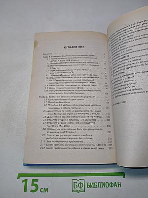 Практическая психология. Психодиагностика отношений между родителями и детьми