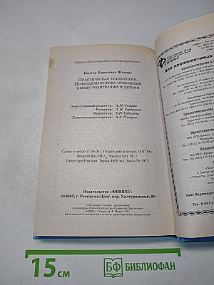 Практическая психология. Психодиагностика отношений между родителями и детьми