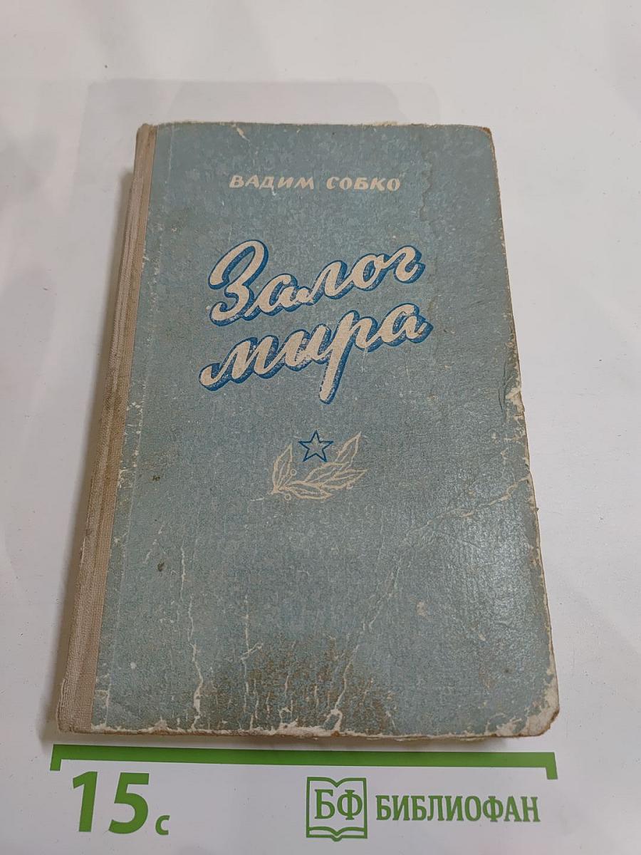 Залог Мира