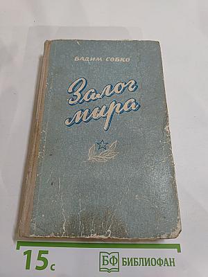Залог Мира