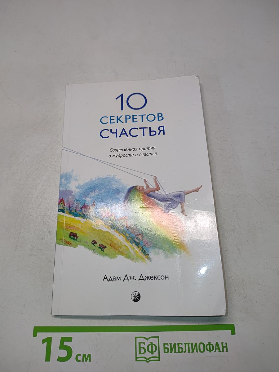 10 секретов счастья