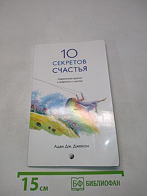 10 секретов счастья