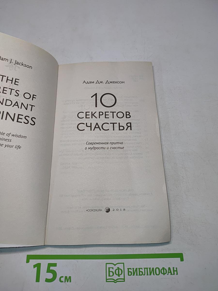 10 секретов счастья