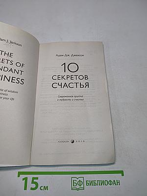10 секретов счастья