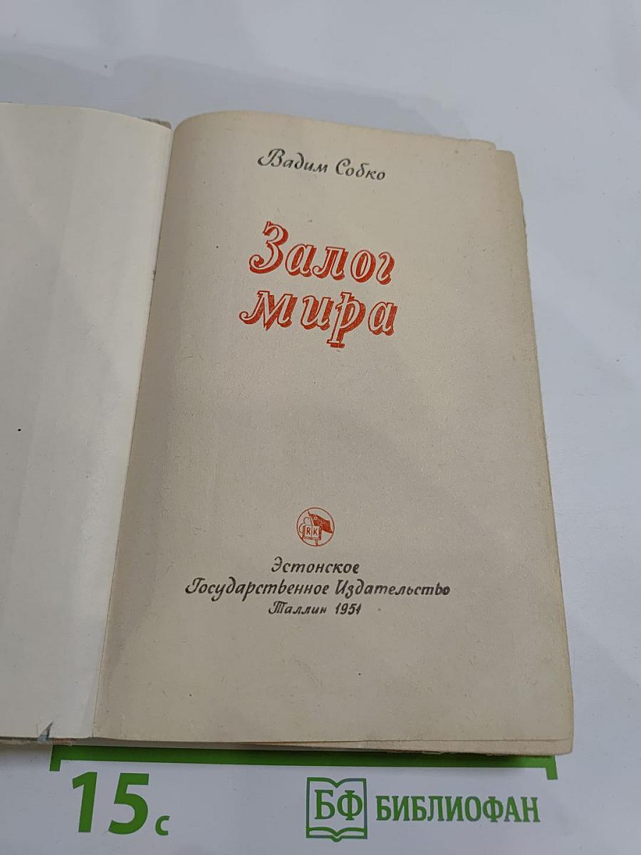 Залог Мира