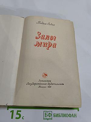 Залог Мира