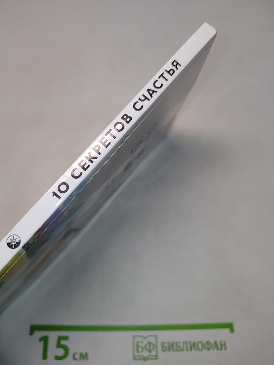 10 секретов счастья