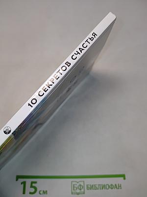 10 секретов счастья
