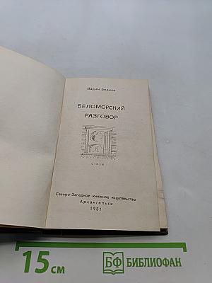 Беломорский разговор