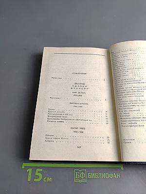 Два века поэзии Франции. Переводы