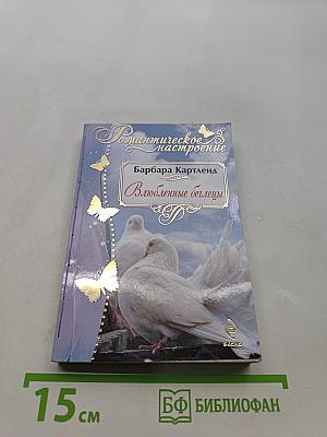 Влюбленные беглецы