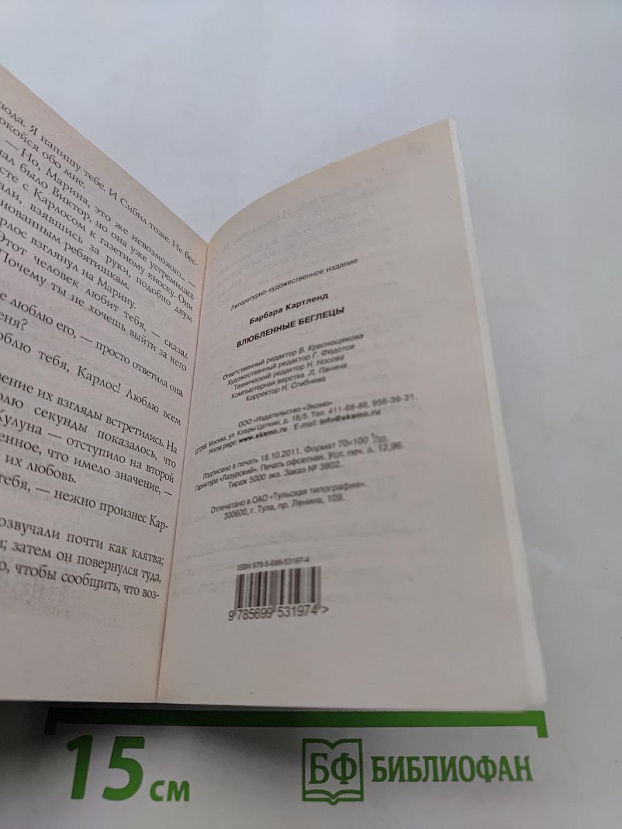 Влюбленные беглецы
